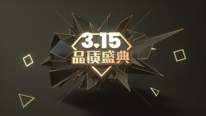 315品质盛典