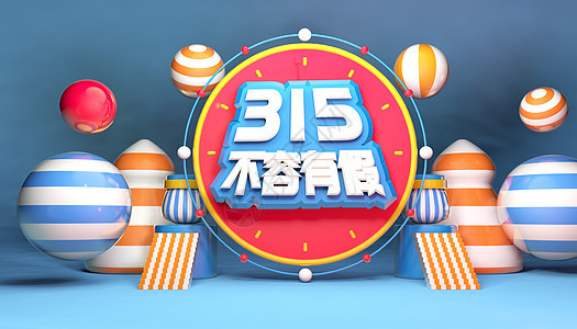 诚信315图片