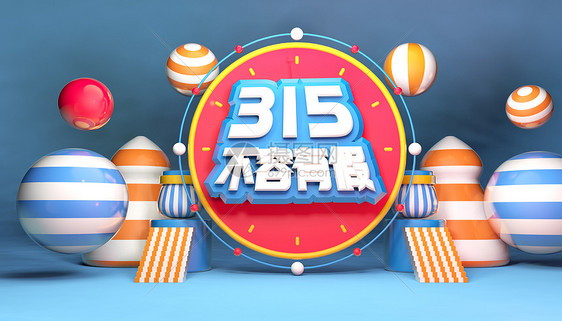 诚信315图片