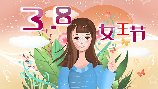 女王节、3.8女王节插画