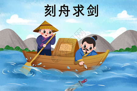 中国船刻舟求剑插画