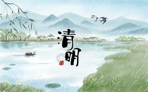 清明春雨插画