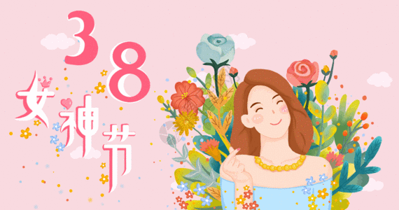 38女神节gif高清图片