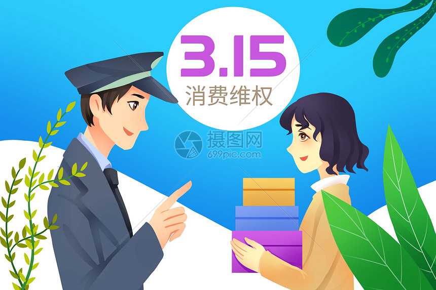 消费者权益日