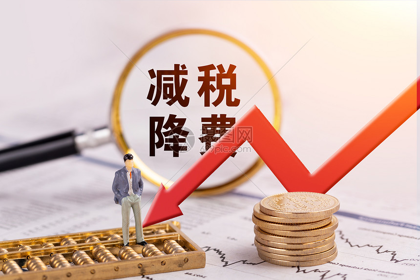 减税降费