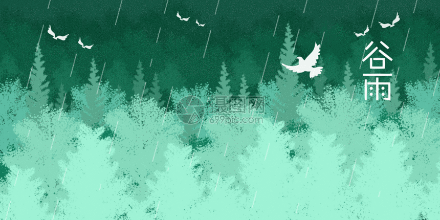 插画gif 谷雨gif.