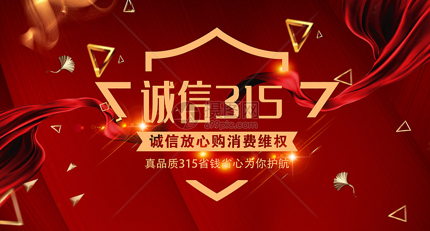 诚信315图片