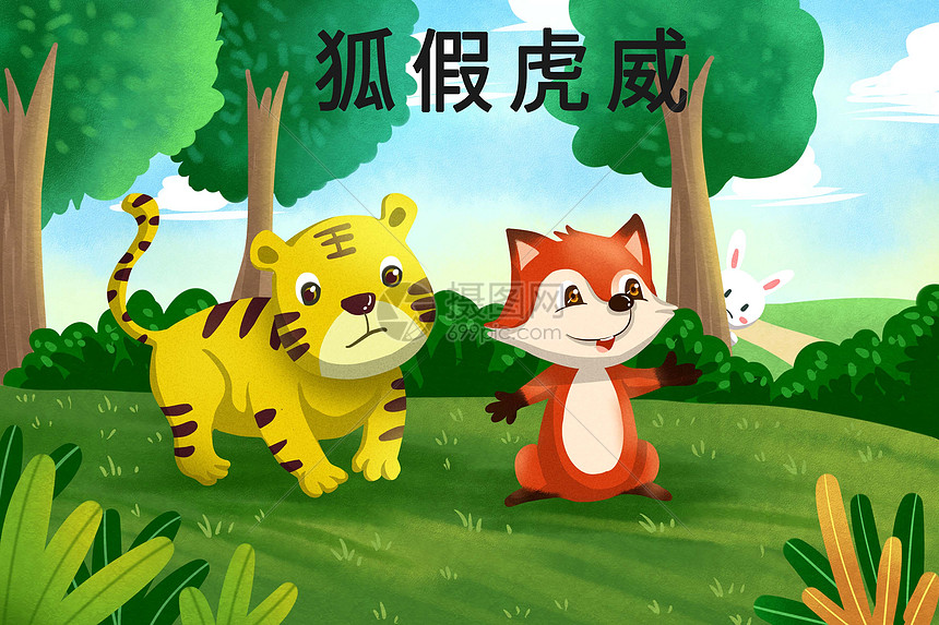 狐假虎威插画图片下载-正版图片401013961-摄图网