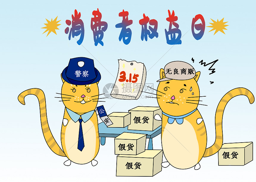消费者权益日