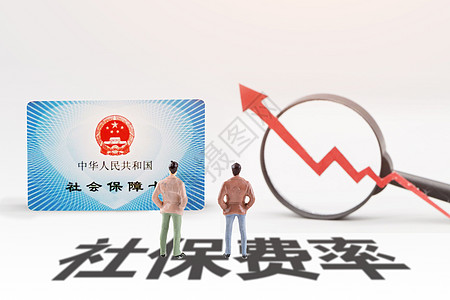 社保费率创意卡贴素材高清图片