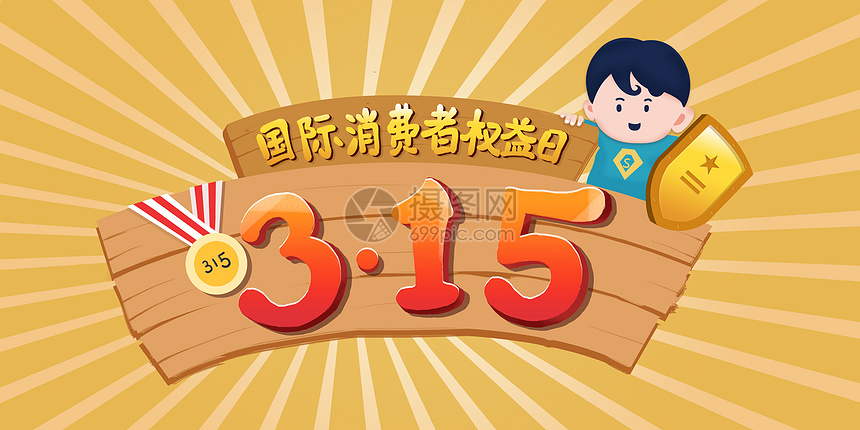 315消费者权益日