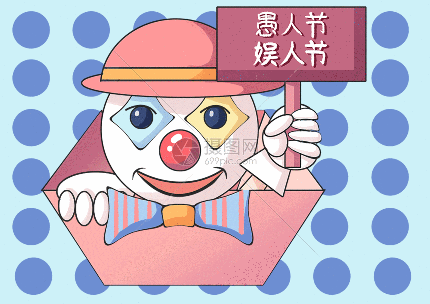 插画动图 愚人节娱人节gif.