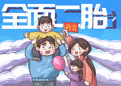 全面二胎二胎家庭漫画高清图片