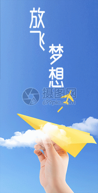 梦想手机海报配图gif