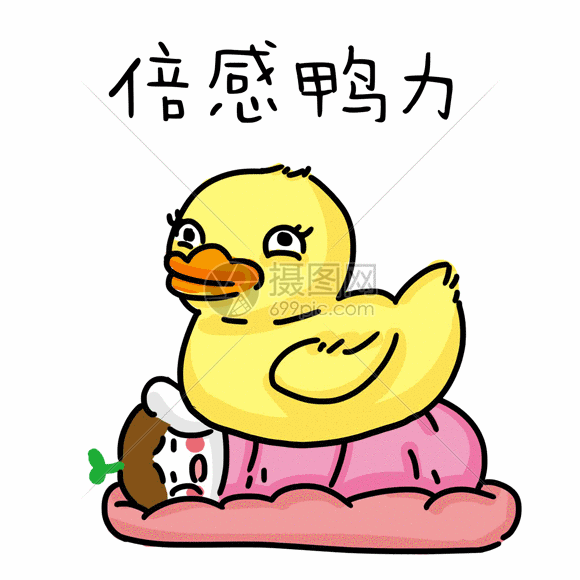 gif动图 表情包 倍感鸭力表情gif.psd,gif 580_580