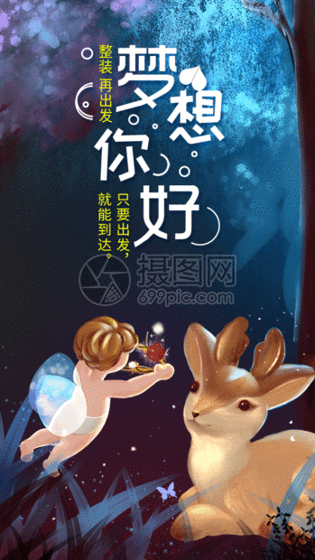 图片标题为励志手机海报配图gif,编号:401027213,格式:psd,gif,体积