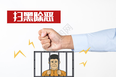 扫黑除恶被拳头打击的人高清图片