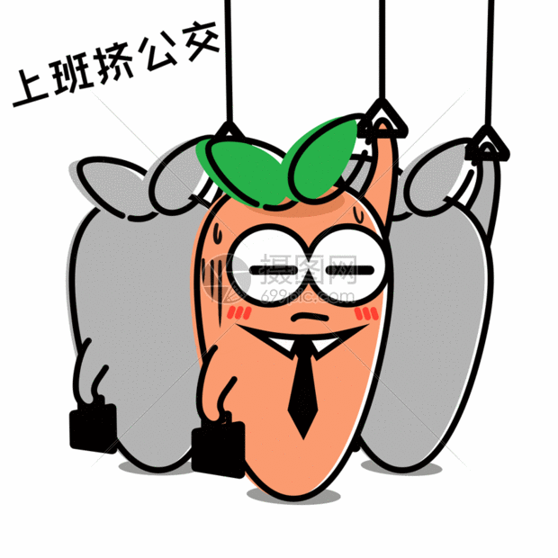 萝卜挤公交表情包gif