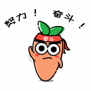 公司奋斗萝卜努力表情包gif高清图片