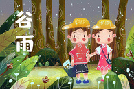 谷雨图片