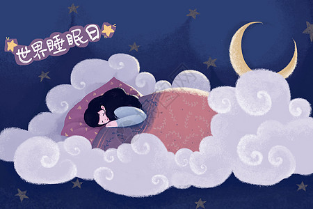 世界睡眠日图片