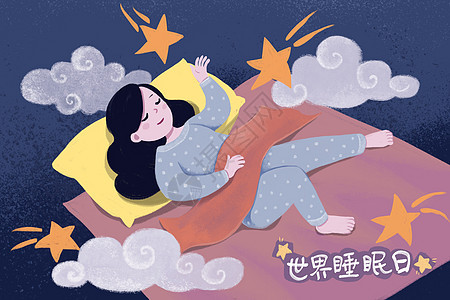 世界睡眠日图片