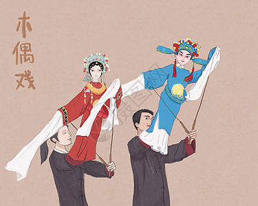 大众4S店中华优秀传统文化木偶戏插画