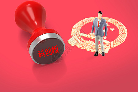 科创板注册成功高清图片