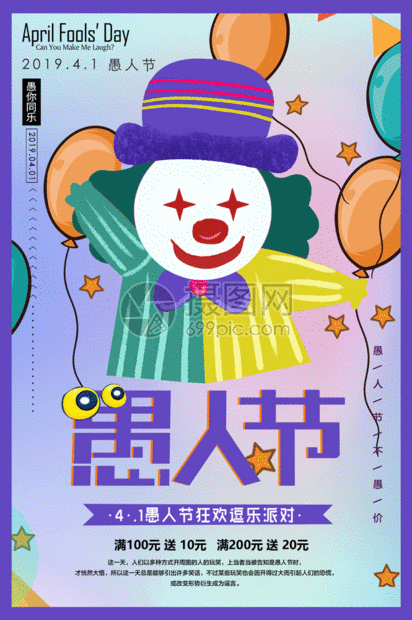 创意狂欢愚人节gif动态海报小丑节日海报
