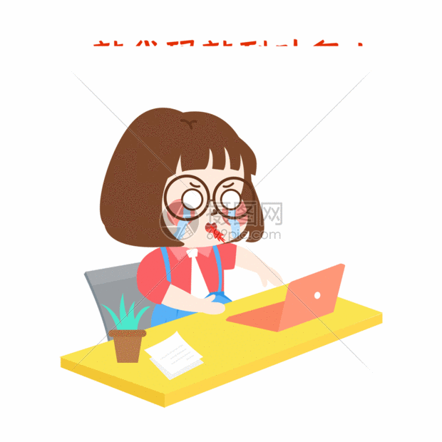 萌小妮加班漫画gif