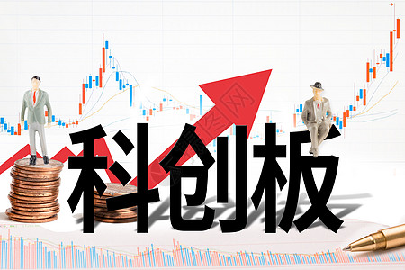 科创板图片