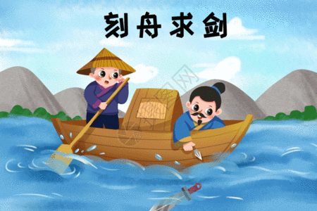滴滴打船刻舟求剑gif高清图片