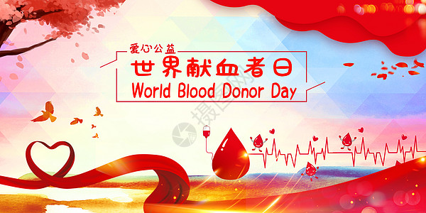 公益献血世界献血者日设计图片