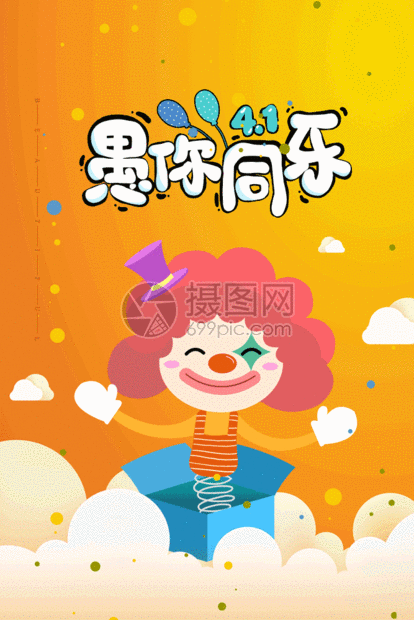 愚你同乐创意愚人节gif动态海报