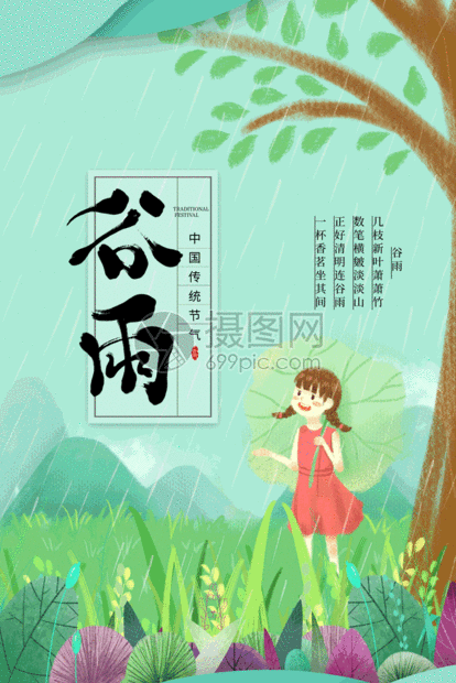 小清新谷雨节气gif动态海报,编号: 401046151,格式: psd,gif