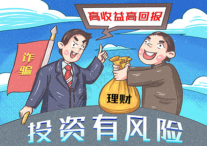 投资有风险诈骗漫画高清图片