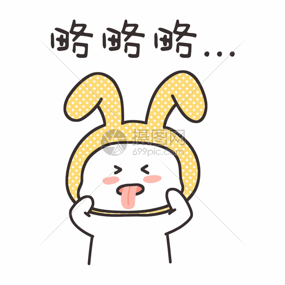 卡通表情包略略略gif