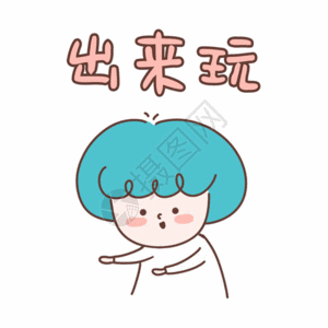 野玩出来玩表情包gif高清图片