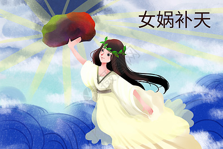 中国美女女娲补天插画