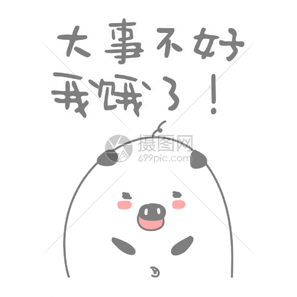 大事不好我饿了表情包gif