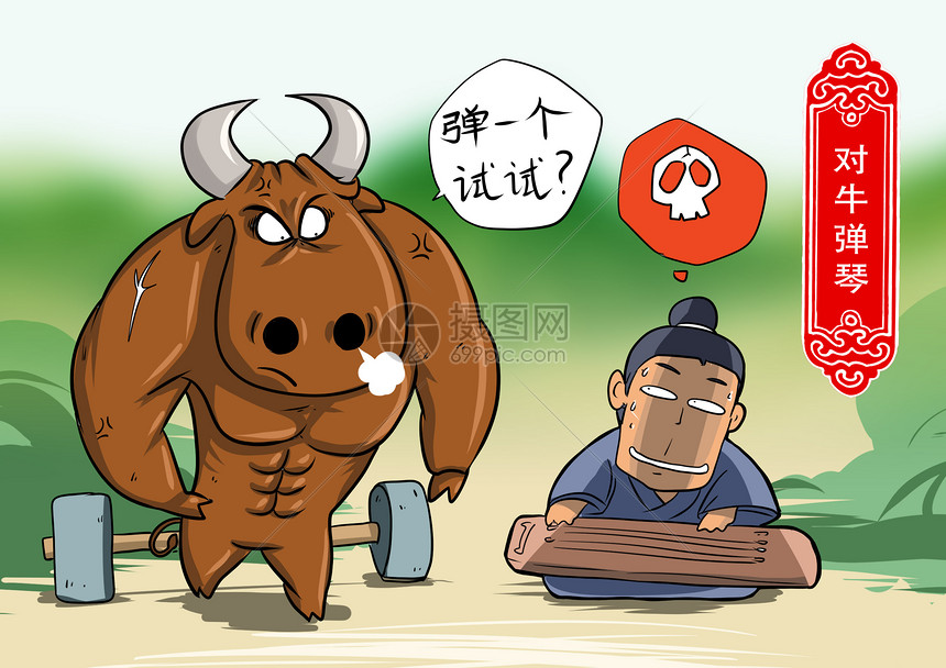 对牛弹琴