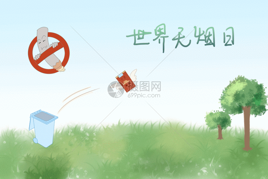 世界无烟日gif