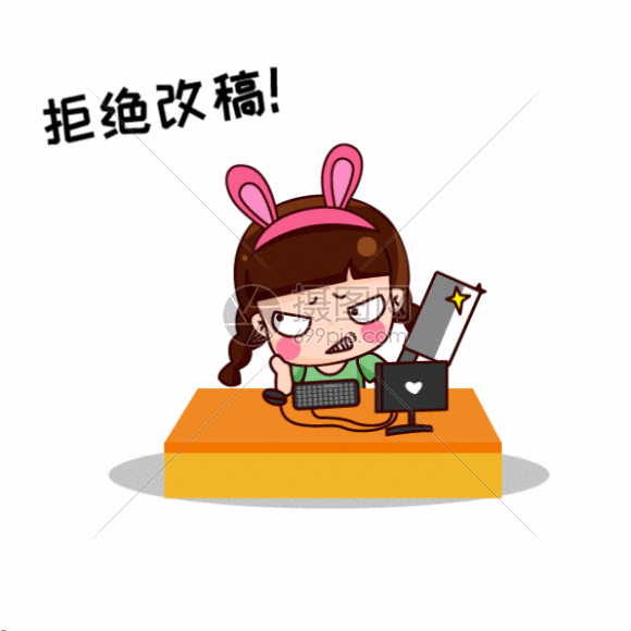 拒绝改稿gif