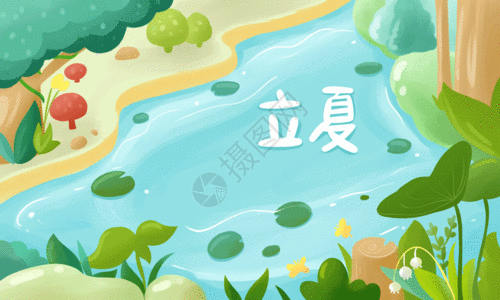 立夏gif图片素材