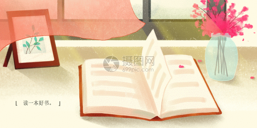 读一本好书 享受一段好时光gif