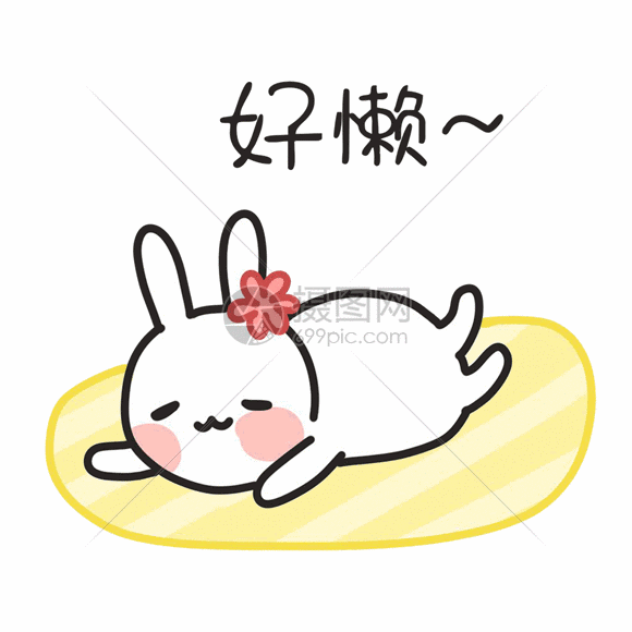 标题为卡通兔子好懒聊天表情包gif,编号:401116883,格式:psd,gif,体积