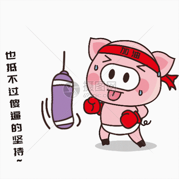 gif动图 表情包 猪小胖gif.psd,gif 580_580