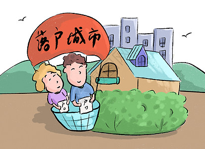 民生政策落户插画