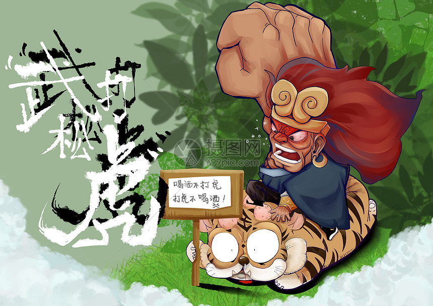 武松打虎