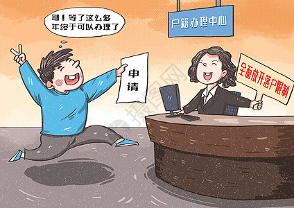 利民全面放开落户限制插画